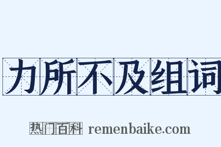 力所不及组词是什么意思的图片